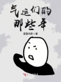 這都是宿命呀