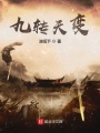九轉(zhuǎn)天變