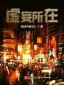 虛妄所在