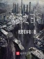 永黯之日