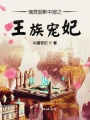 瑰宮麗影中部之王族寵妃