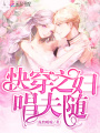 快穿之?huà)D唱夫隨