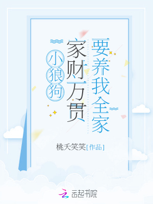 小狼狗家財萬貫要養(yǎng)我全家