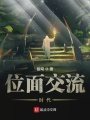 位面交流時代