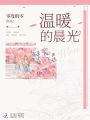 溫暖的晨光