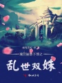 瑰宮麗影下部之亂世雙姝