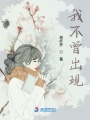我不曾出現(xiàn)