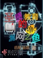 圣賢教育的漏網(wǎng)之魚(yú)