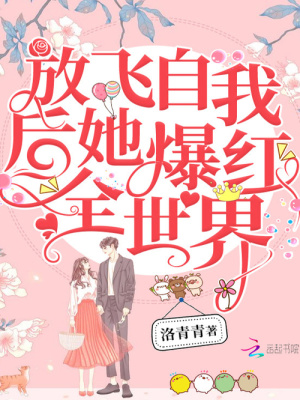 放飛自我后她爆紅全世界