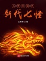 斗羅大陸之新代七怪