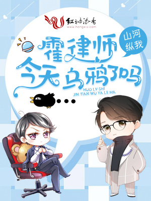 霍律師今天烏鴉了嗎