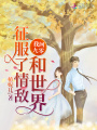 我回九零征服了情敌和世界