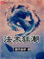 法術狂潮