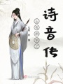 忘憂酒館之詩音傳