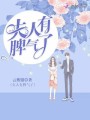 夫人有脾氣了