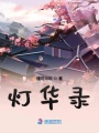 燈華錄
