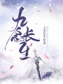 九念長生