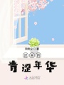 遲來的青澀年華