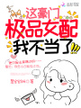 這豪門(mén)極品女配我不當了