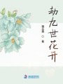劫九世花開