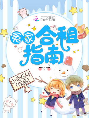 冤家合租指南