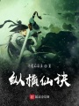 縱橫仙訣