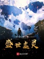 盛世虛靈