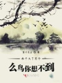 林子大了有什么鳥你想不到