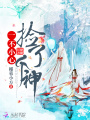 一不小心撿了個神