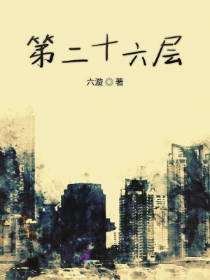第二十六層