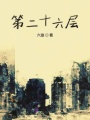 第二十六層