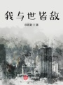 我與世皆敵