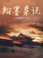 翰墨雜說(shuō)