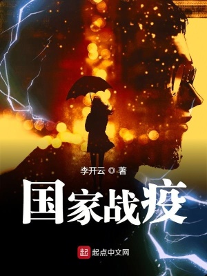 國家戰疫
