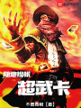 隨地撿張超武卡