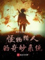 怪物獵人的奇妙系統(tǒng)