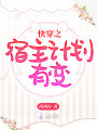 快穿之宿主計劃有變