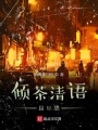 傾茶輕語(yǔ)且清思