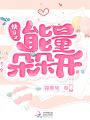 快穿之能量朵朵開