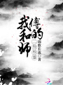 我和師傅的二叁叁事