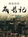 隨身空間成長記