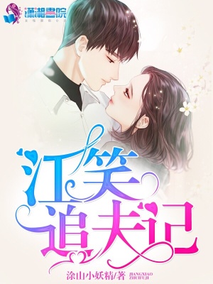 江笑追夫記