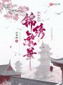 帝女策之錦繡繁華