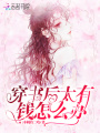 穿書后太有錢怎么辦