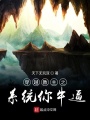 穿越教主之系統你牛逼