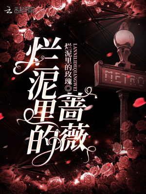 爛泥里的薔薇