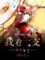 我有一支黑影兵團