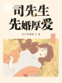 司先生先婚厚愛
