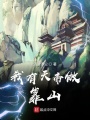 我有天帝做靠山