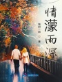 情濛雨深